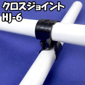 Hj 6 クロスf28パイプ用黒いメタルジョイント Hj6006 アムベスト水周り建材